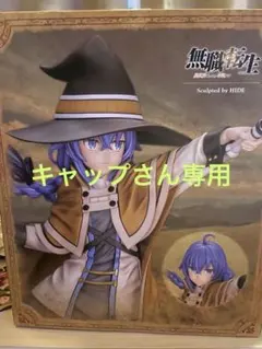 キャップさん専用　コトブキヤ 無職転生 ロキシー・ミグルディア フィギュア