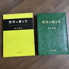 2026年最新】梵字入門の人気アイテム - メルカリ