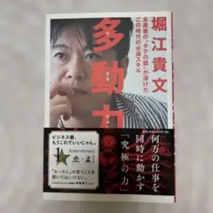 多動力 堀江貴文著 NewsPicks Book