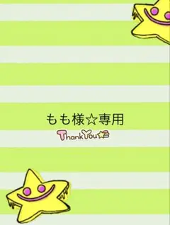 もも様☆専用