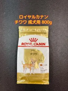 ロイヤルカナン チワワ 成犬用 800gのサムネイル