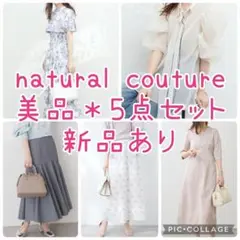 naturalcouture　6点セット　まとめ売り
