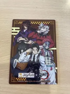 鬼滅の刃 Joyfull シール（鬼）　カード　（不死川実弥）