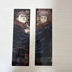 ジャンプ綴じ込み付録 呪術廻戦クリアしおり 虎杖悠仁