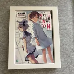ようこそ実力至上主義の教室へ　0巻 （Blu-ray未再生） ようこそ実力至上主義の教室へ よう実 0巻＋ Blu-ray 新品 未開封