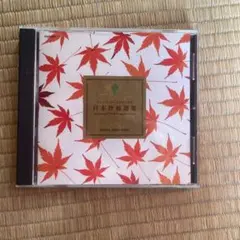 日本抒情歌曲選集 CD