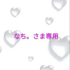 なち。さま専用