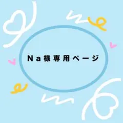 【No.13】Na様専用ページ