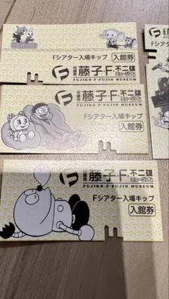【使用済】藤子・F・不二雄ミュージアム Fシアター入館券 5枚セット