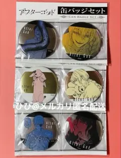 アフターゴッド ヲロカピ　缶バッジ アフターゴッド 帯川清 ヲロカピ ヴォロフ ニャババ 缶バッジセット