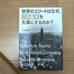 世界のエリートはなぜ、「この基本」を大事にするのか?