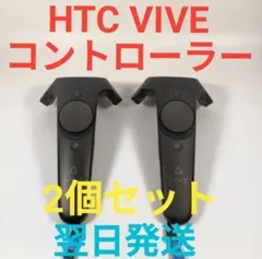Z4351X HTC VIVE コントローラー 2個セット 動作確認済み