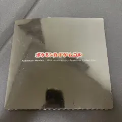 ⭐︎ポケモン映画10周年記念・2008年プレミアムシートセット⭐︎特別