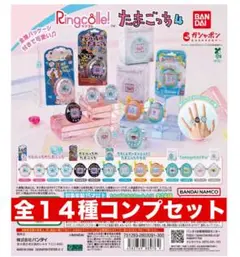 リンコレ　たまごっち4リングコレクション 全14種コンプセット