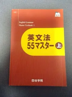 四谷学院 55段階 2025年度 英語 全級セット 書き込みなしのサムネイル
