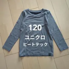 ユニクロ HEATTECH EXTRA WARM アンダーシャツ 120 グレー