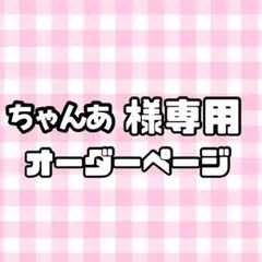 【必着日1/31】ちゃんあ様専用うちわ文字オーダーページ　団扇屋さん