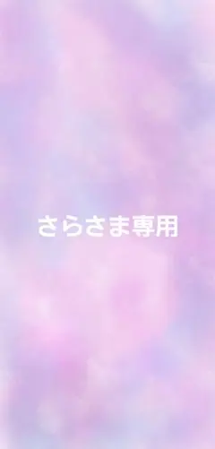 さらさま専用ページ