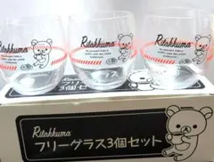 【リラックマ新品未使用　フリーグラス３個セット！！】