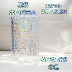 A6 シール帳 バインダー ホログラム 星 キラキラ リフィル10枚 水色