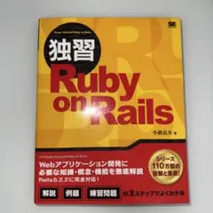 独習Ruby on Rails