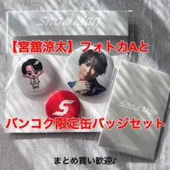 【宮舘涼太】SnowManポップアップ フォトカAとバンコク限定缶バッジセット