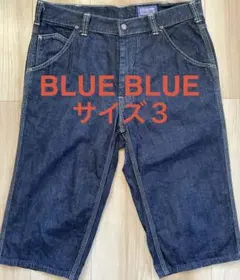 BLUE BLUE ブルーブルー デニムハーツパンツ サイズ3（L）ハリラン