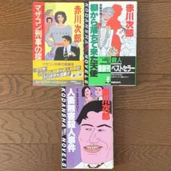 赤川次郎　単行本小説3冊セット