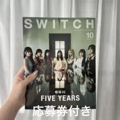 SWITCH 櫻坂46 応募券なし