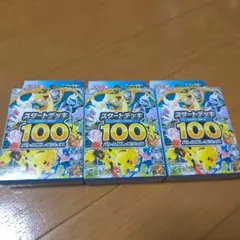 スタートデッキ100 ポケモンカード　3個セット