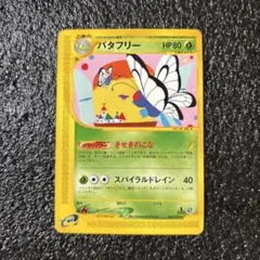 ポケモンカードe 【1ED】バタフリー ★ 第1弾拡張パックのサムネイル