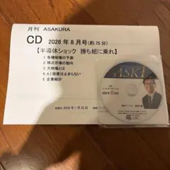 朝倉慶　月刊 ASAKURA CD 2026年8月号