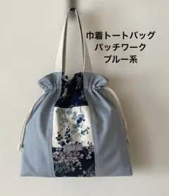 巾着トートバッグ　パッチワーク　ブルー系