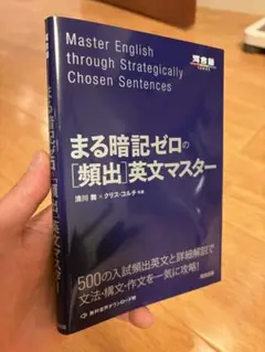 新品未使用品　まる暗記ゼロの[頻出]英文マスター