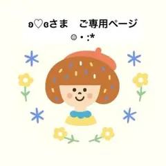 ʚ♡ɞさま　ご専用ページ☺︎・:*