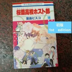 希少！初版1巻帯付き】桜蘭高校ホスト部 全巻 セット 葉鳥ビスコ
