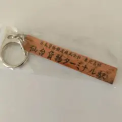 仙台貨物ターミナル駅 キーホルダー 鉄道