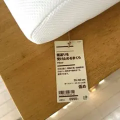 無印良品　寝返りを受け止めるまくら（低め）のサムネイル