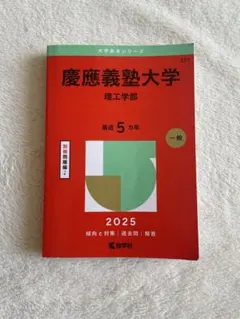 慶應義塾大学 理工学部 赤本 2025