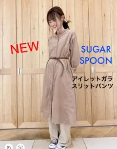 【新品】SUGAR SPOON アイレットガラスリットパンツ　ベージュのサムネイル