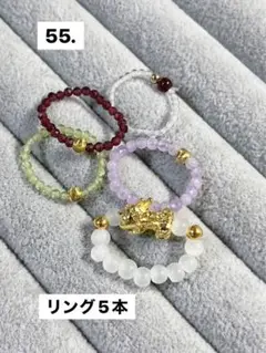 55.-1在庫処分リング5本セット