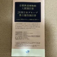京都鉄道博物館入館割引券　JR西日本グループ株主優待優待割引券