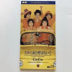 1992　CoCo　「だから涙と呼ばないで」