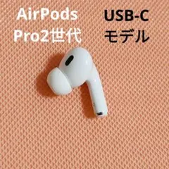 Apple AirPods Pro 2世代 片耳 R 片方 右耳 267