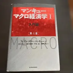 マンキュー マクロ経済学 I 入門編 第4版