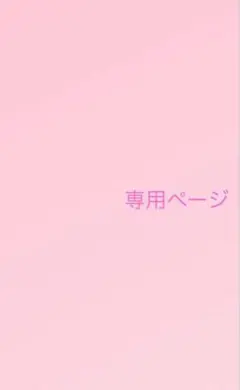 みかりん様専用