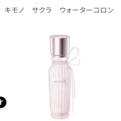コスメデコルテキモノサクラ　ウォーターコロン　15ml 2026年