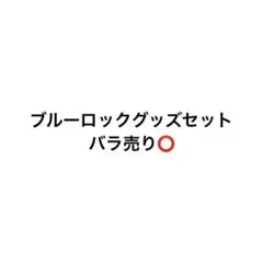 ブルーロックグッズセット