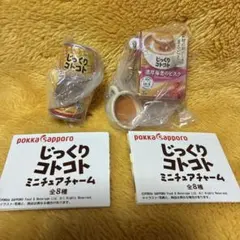 ガチャガチャ　じっくりコトコト　ミニチュアチャーム　pokka sapporo