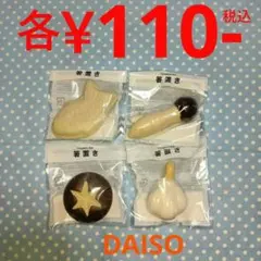 にんにく 椎茸 たい焼き 松茸 箸置き 各￥110-税込•計4点 ダイソーのサムネイル